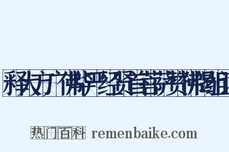 释大方广佛华严经贤首菩萨赞佛偈组词是什么意思的图片